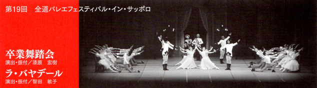 第1９回全国バレエフェスティバル・イン・サッポロ”卒業舞踊会／ラ・ﾊﾞﾔﾃﾞｰﾙ　”写真